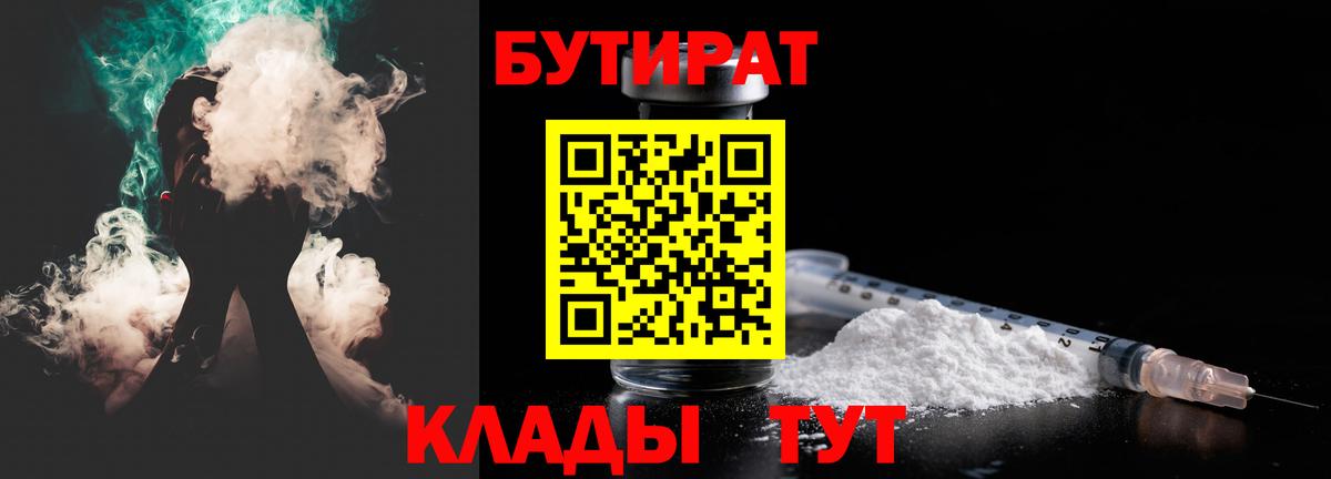 БУТИРАТ  Вход с VPN  Каменск-Шахтинский  Бутират Butirat 